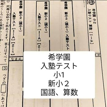 Amazon.co.jp: 入塾テスト 希学園 1年 新2年 小1 新小2 過去問